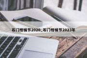 石门柑橘节2020_石门柑橘节2023年